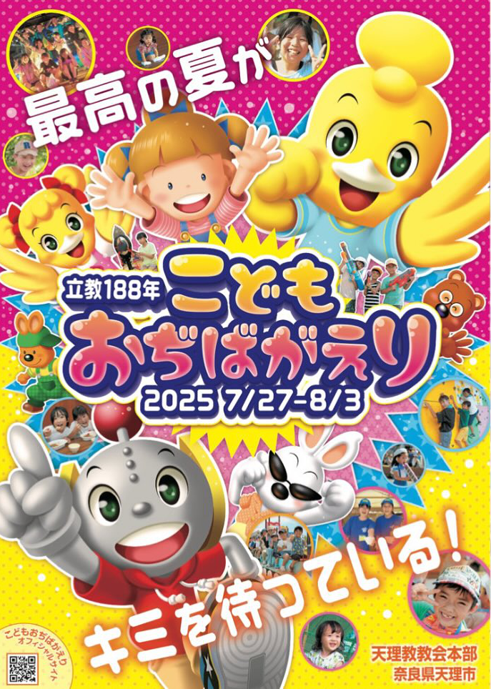 こどもおぢばがえりイメージ
