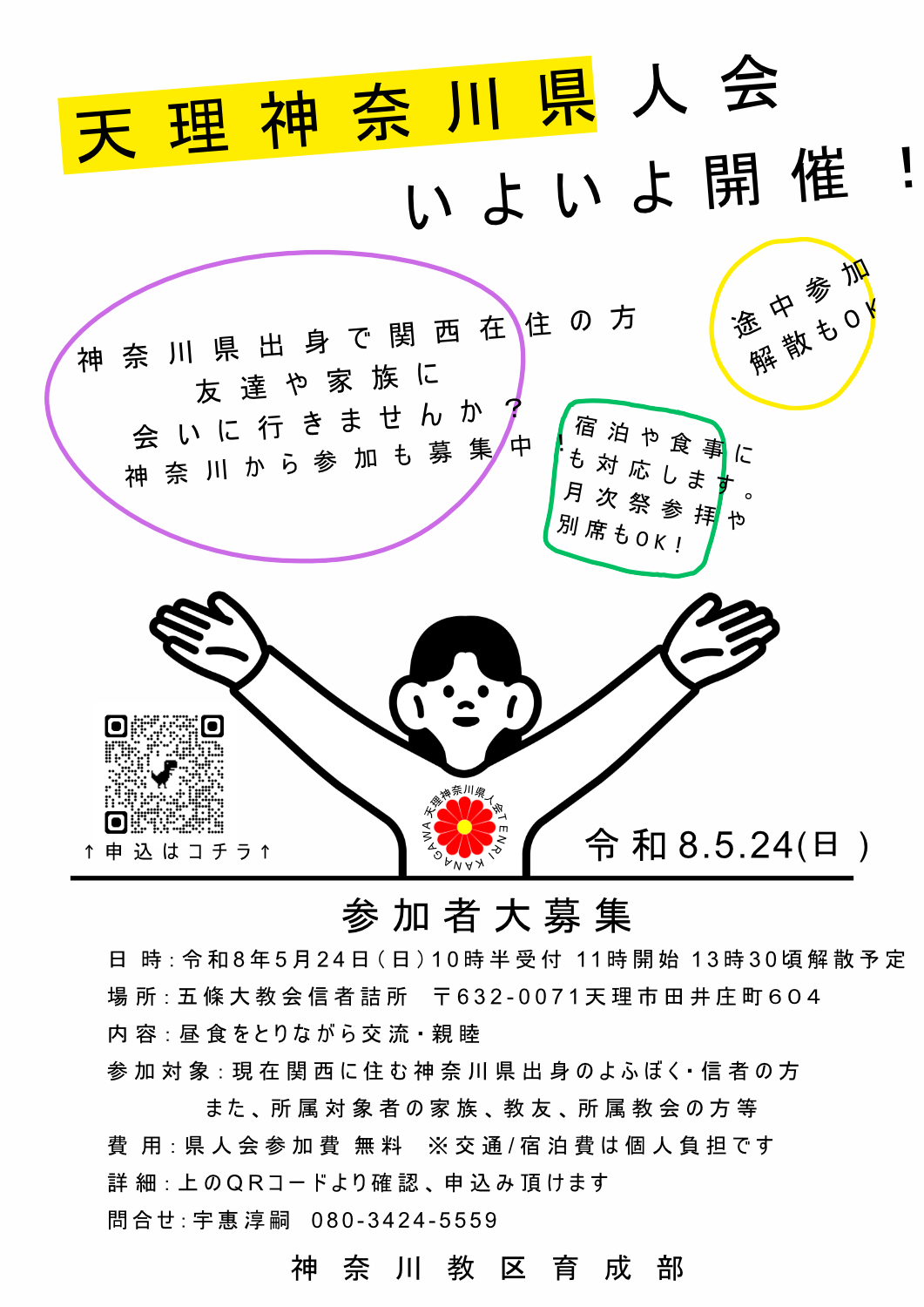 5/24神奈川県人会in天理イメージ