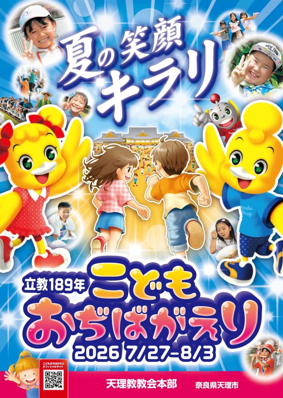 7/27こどもおぢばがえりイメージ
