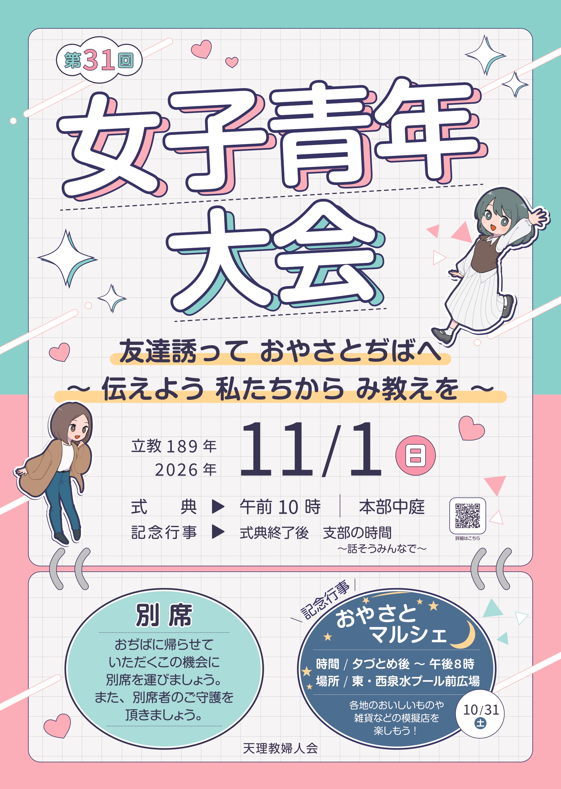 11/1本部女子青年大会イメージ