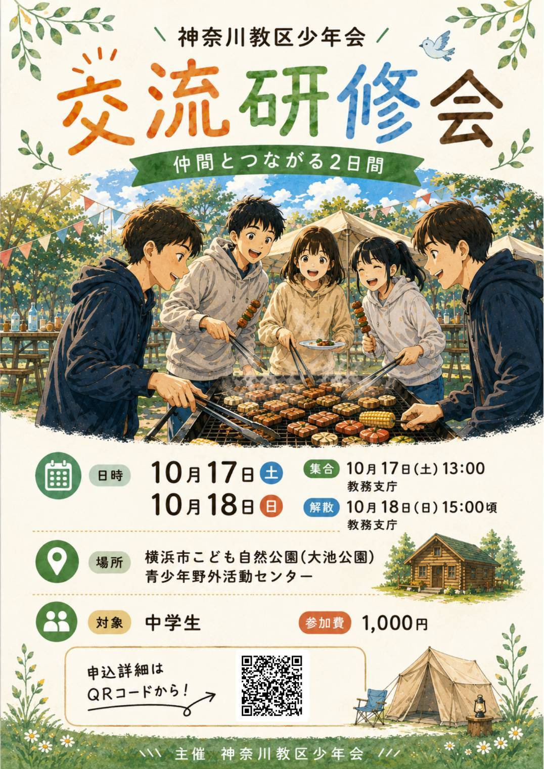 10/17少年会交流研修会イメージ