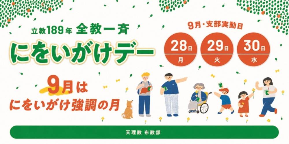 9/28全教一斉にをいがけデーイメージ